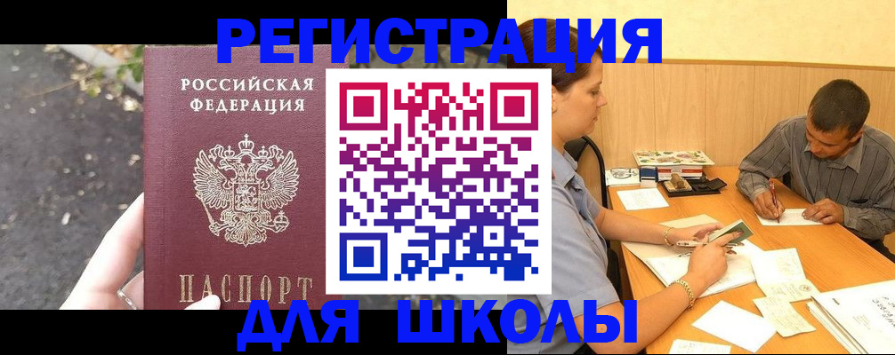 регистрация для школы в Новокубанске